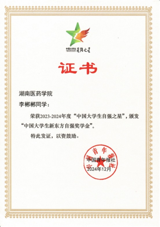 我校护理学院李郴郴荣获2023-2024年“中国大学生自强之星”称号