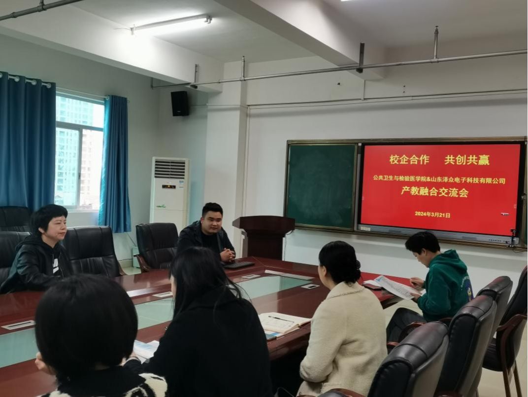 公共卫生与检验医学院与山东泽众科技有限公司开展“产教融合”交流会