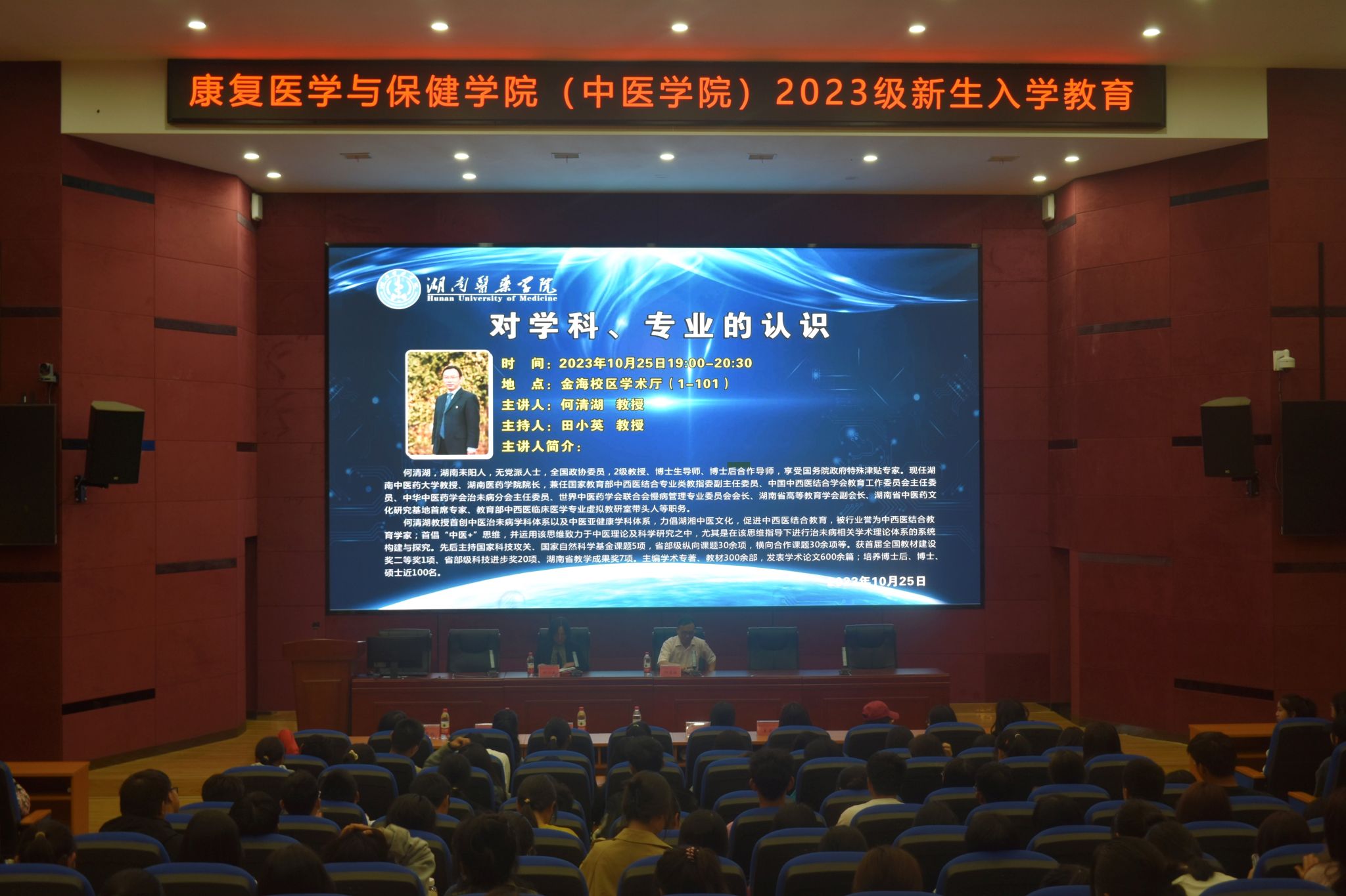 校长何清湖给2023级新生谈大学生活——康复医学与保健学院（中医学院）开展2023级新生入学教育