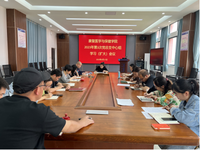 康复医学与保健学院（中医学院）召开党总支理论学习中心组（扩大）2023年第3次集中学习
