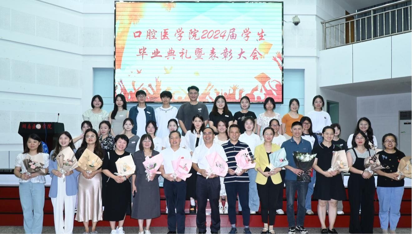 “齿”轮转动 青春筑梦——口腔医学院2024届毕业典礼暨表彰大会取得圆满成功