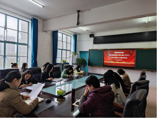 国际教育学院党总支理论学习中心组（扩大）开展第二次集中学习
