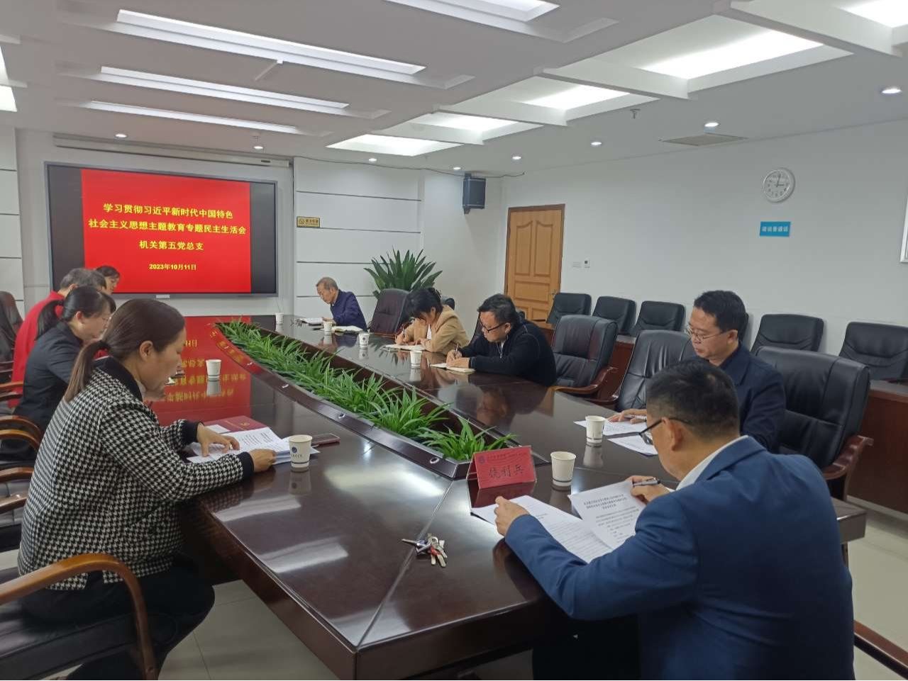 机关第五党总支召开主题教育专题民主生活会