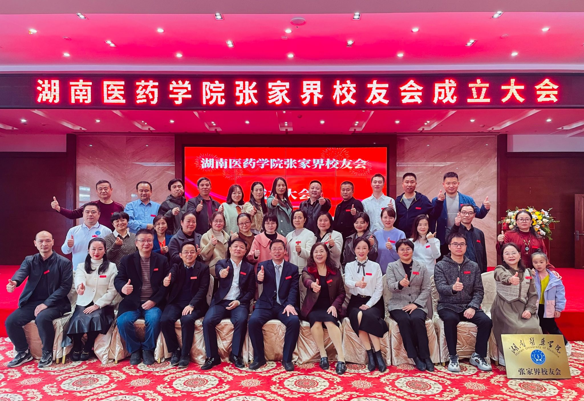 校友情怀 萦绕大庸——湖南医药学院张家界校友会成立