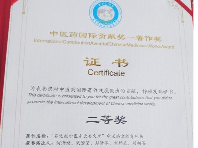 让中医药更好地走向世界——校长何清湖团队丛书荣获中医药国际贡献奖