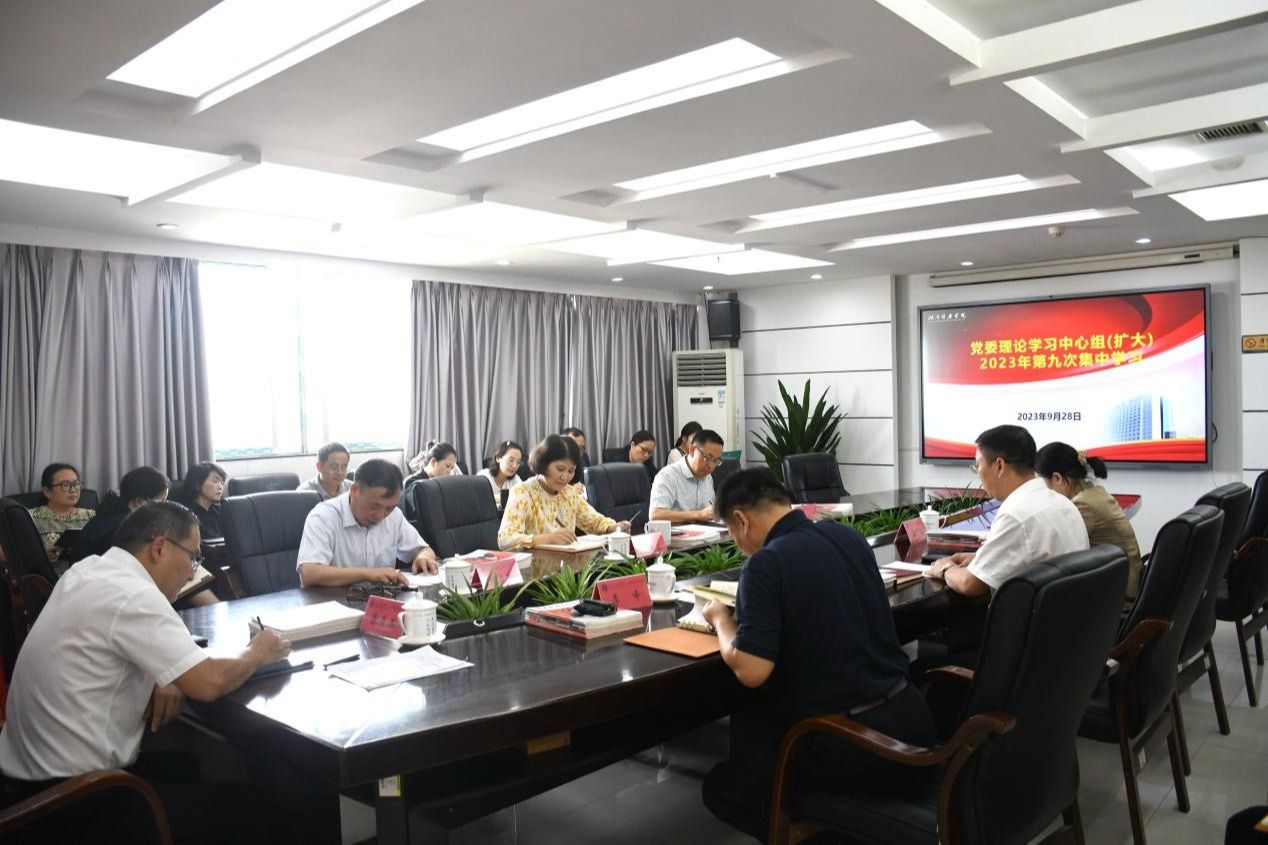 我校召开党委理论学习中心组(扩大)2023年第九次集中学习