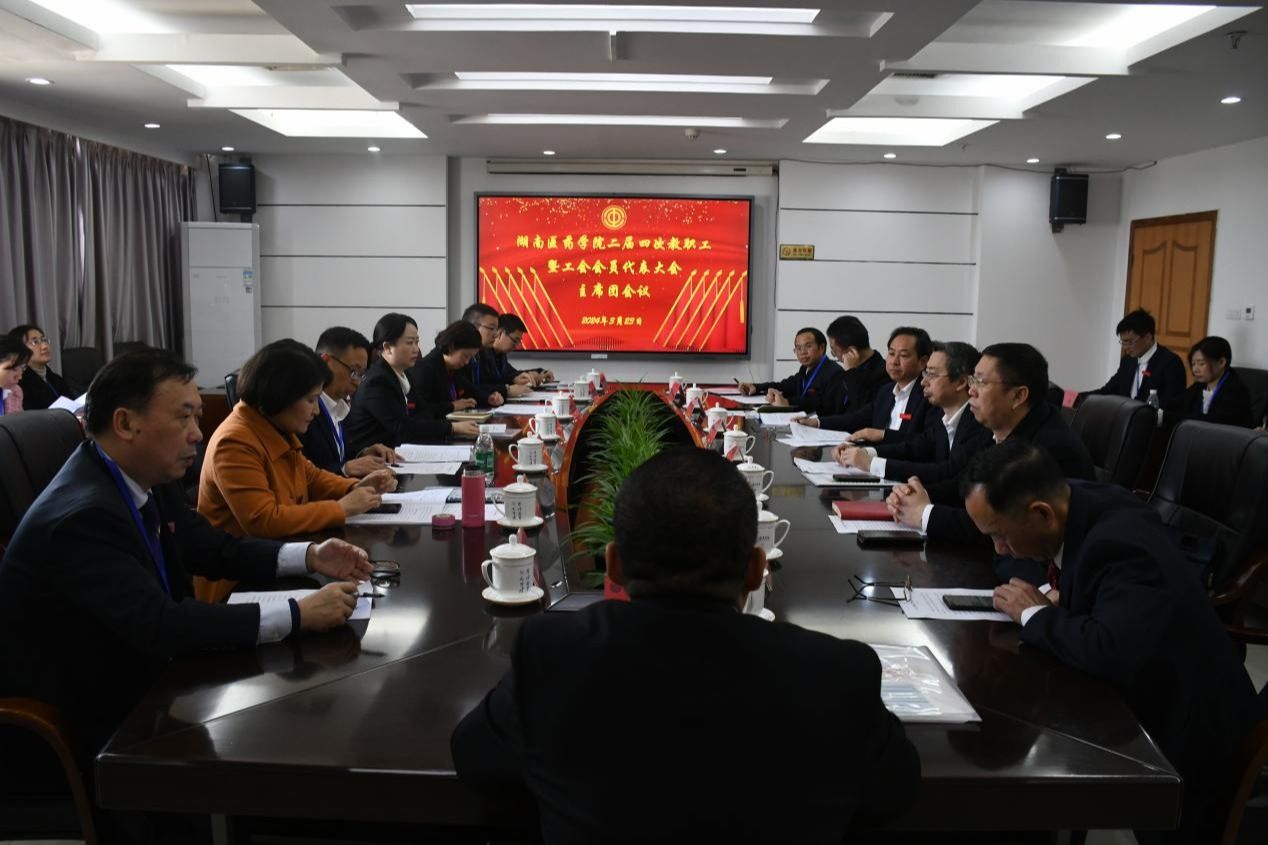 【聚焦“双代会”】我校举行二届四次教职工暨工会会员代表大会主席团会议