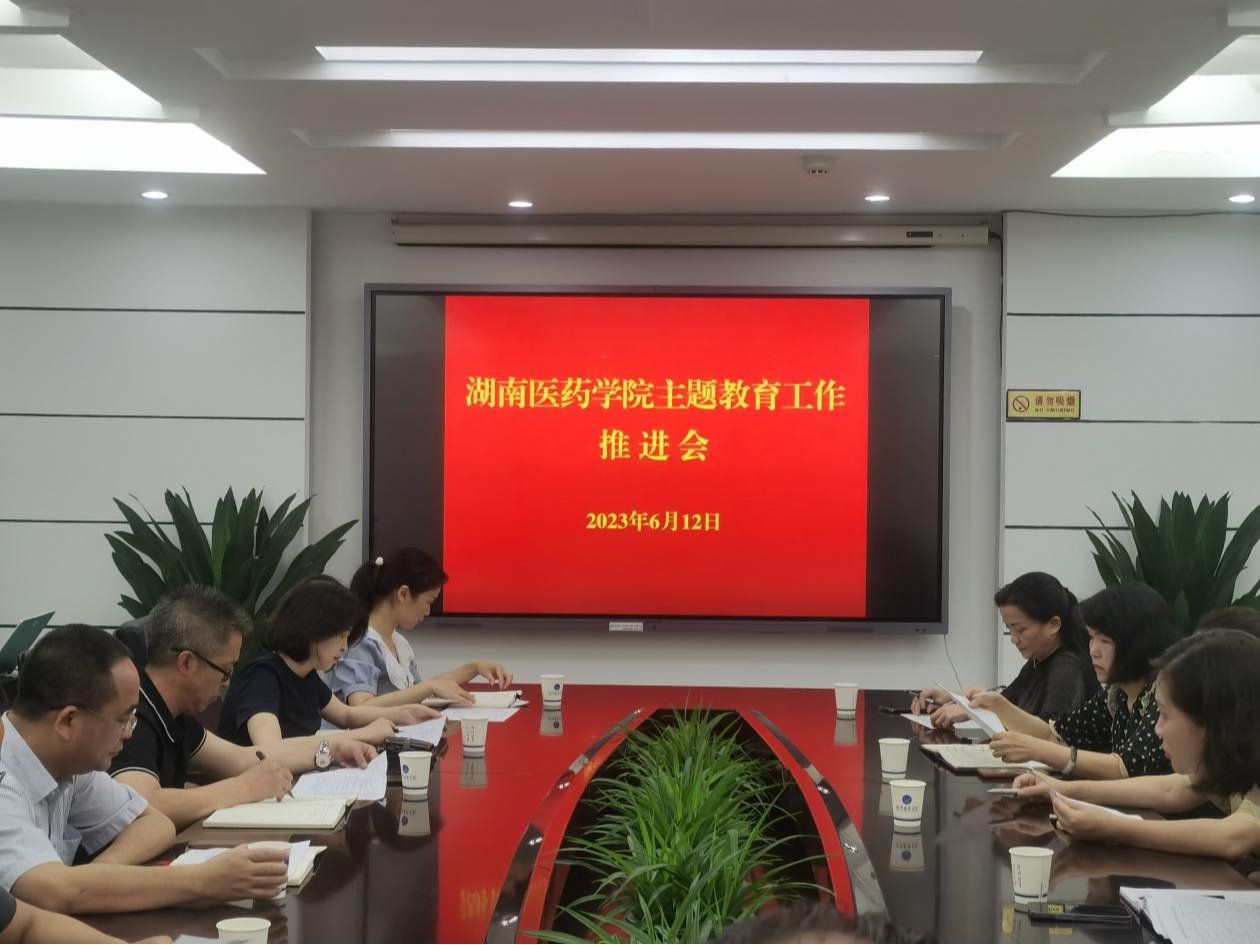我校召开学习贯彻习近平新时代中国特色社会主义思想主题教育工作推进会