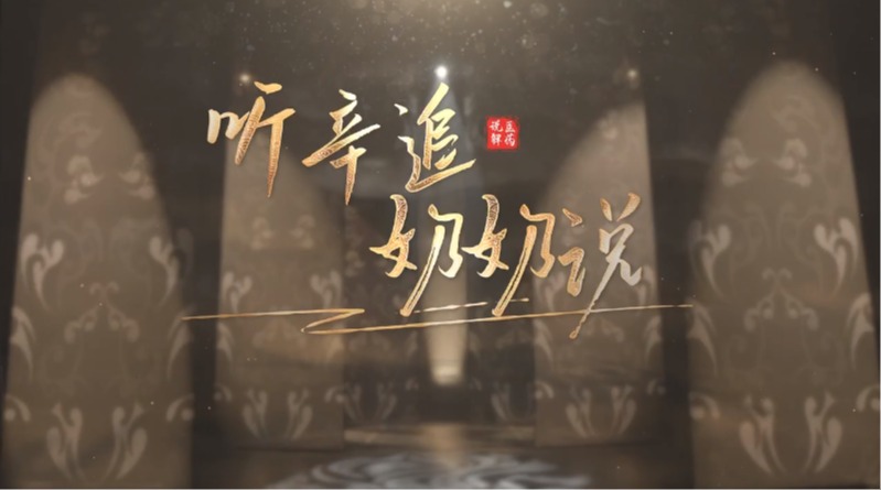 听辛追奶奶说
