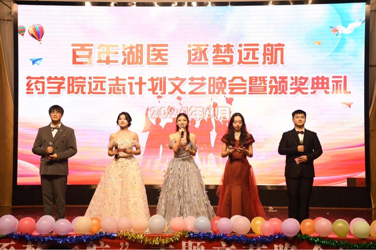 百年湖医 逐梦远航——药学院举办远志计划文艺晚会暨颁奖典礼活动