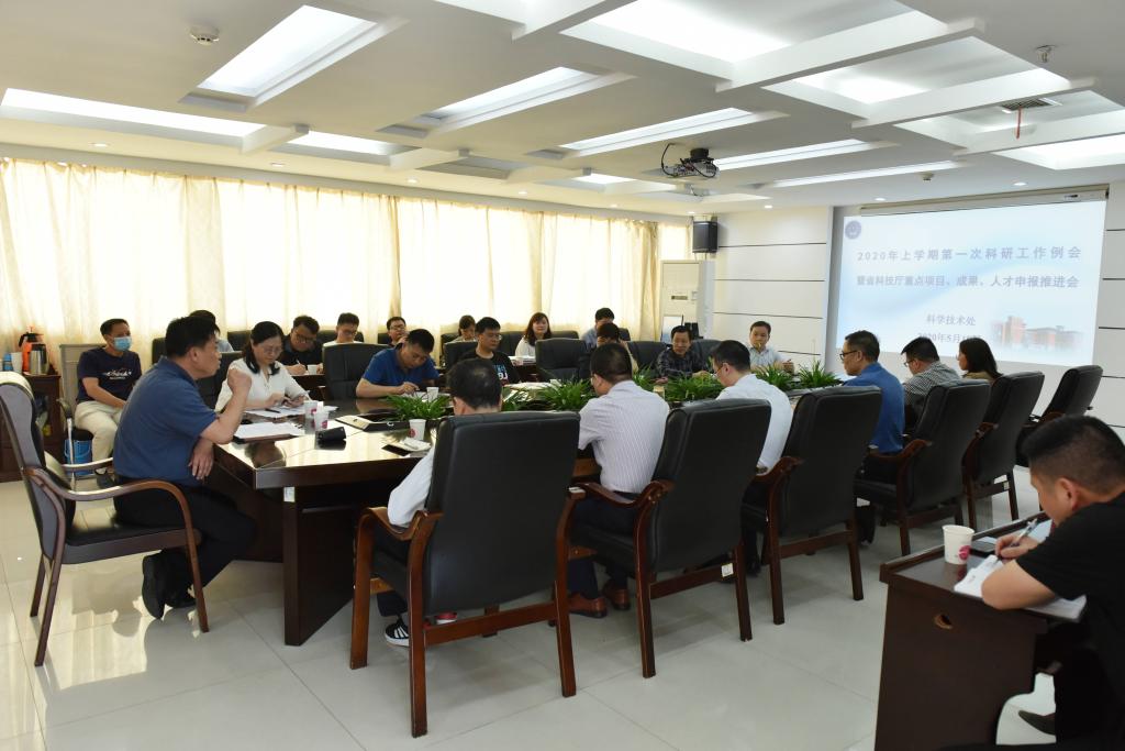 我校2020年上学期第一次科研工作例会暨省科技厅重点项目、成果、人才申报推进会召开