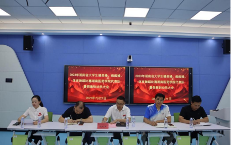 我校召开2023年湖南省大学生健美操、啦啦操、体育舞蹈比赛代表队暑假集训动员大会