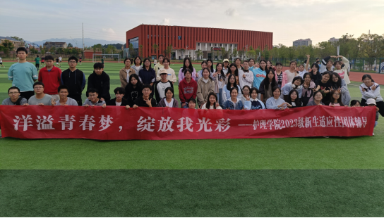 护理学院开展2023级新生适应性团体辅导活动