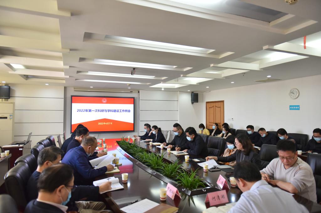 我校召开2022年第一次科研与学科建设工作例会