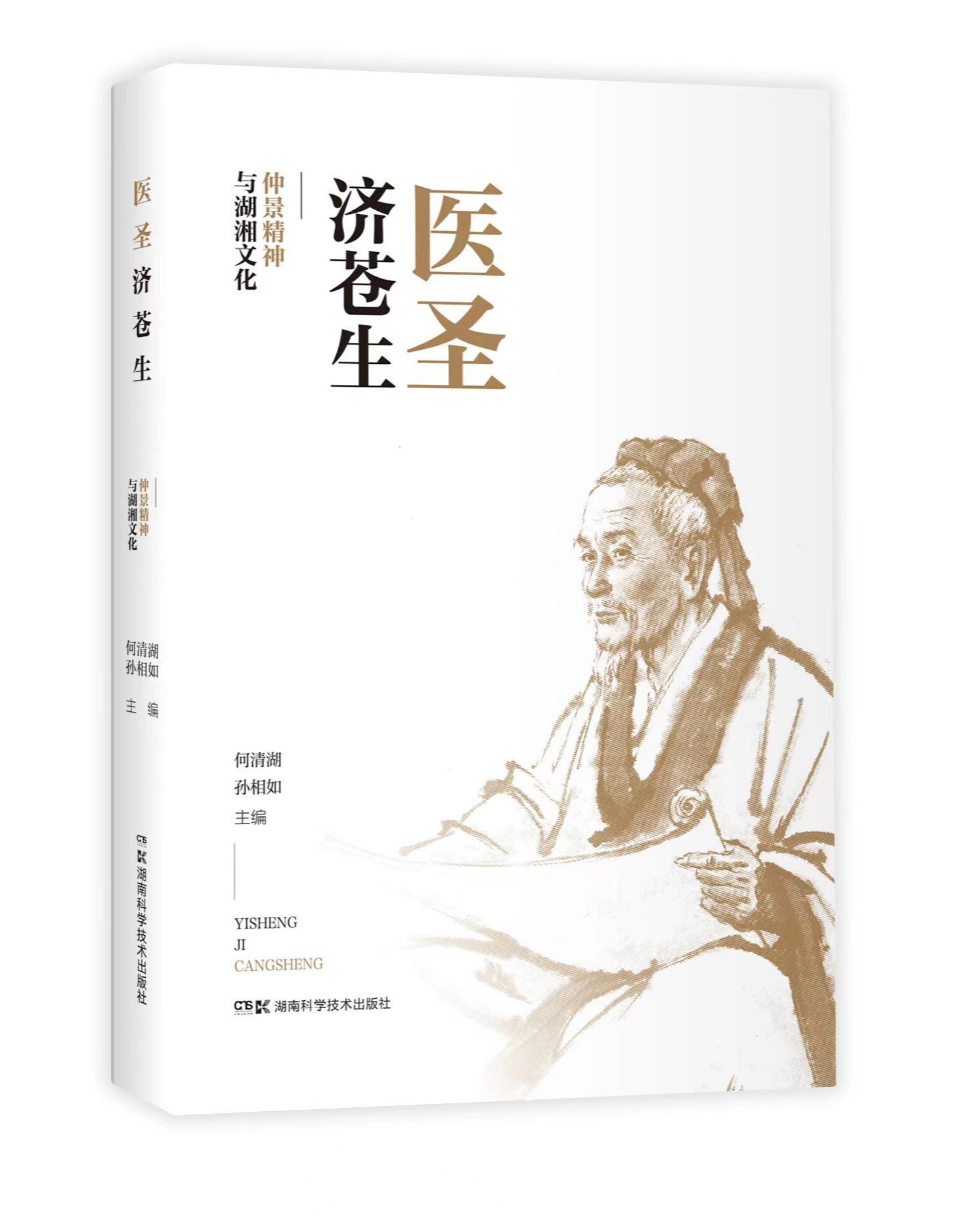 传承创新仲景精神 赓续湖湘中医文化——《医圣济苍生：仲景精神与湖湘文化》喜获湖南省优秀社会科学普及作品奖