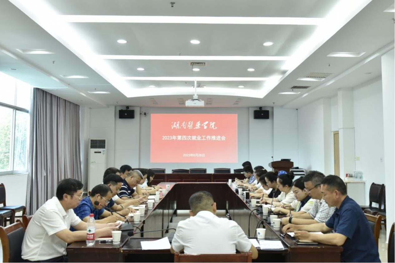 我校召开2023年第四次就业工作推进会议