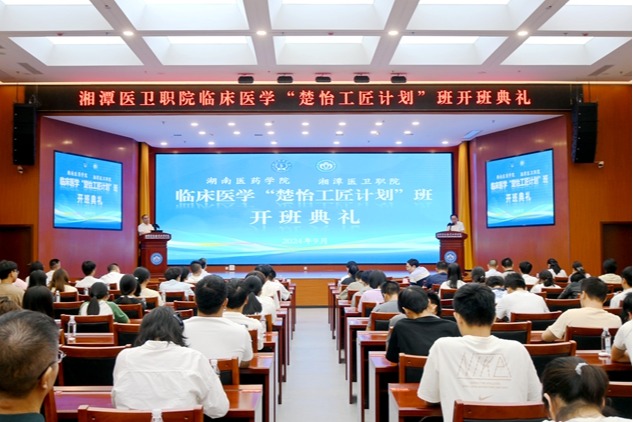 我校“楚怡工匠计划”临床医学本科班开班典礼在湘潭医卫职业技术学院举行