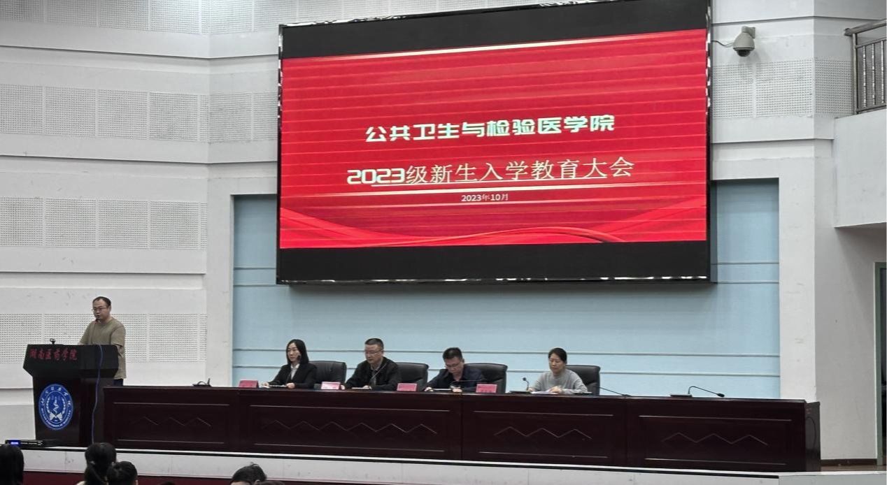 红旗引领 青春起航——公共卫生与检验医学院开展2023级新生入学教育大会