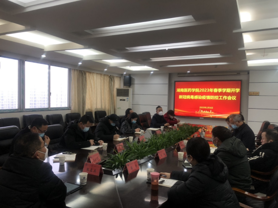 我校召开2023年春季开学疫情防控工作会议