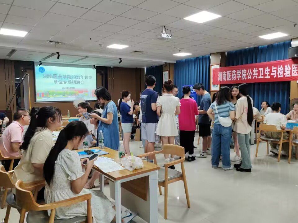 公共卫生与检验医学院开展2023届毕业生专场招聘会暨湖南医药学院2023年校友单位专场招聘会
