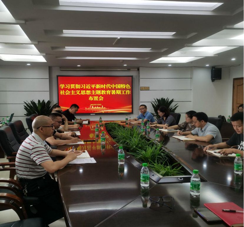 我校召开学习贯彻习近平新时代中国特色社会主义思想主题教育暑期工作部署会
