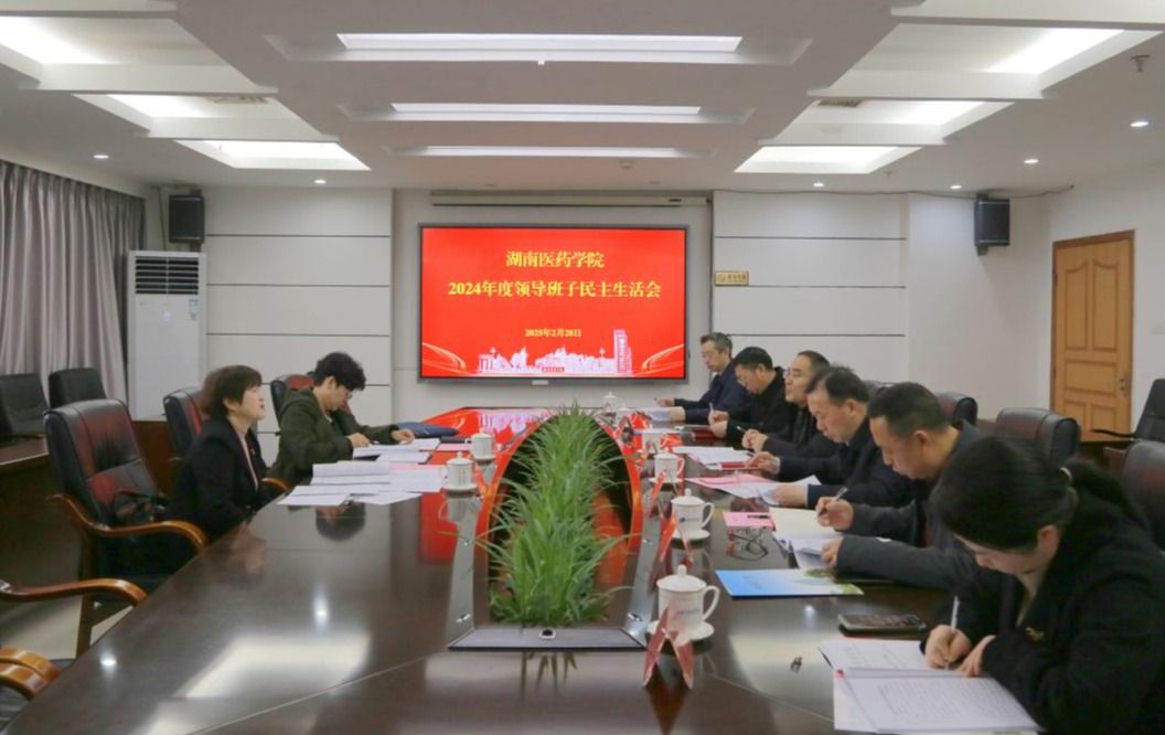 我校召开2024年度领导班子民主生活会