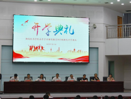 我校举行高等学历继续教育2023级新生开学典礼暨入学教育活动