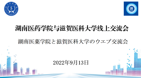 我校与日本滋贺医科大学第三次线上交流会顺利召开