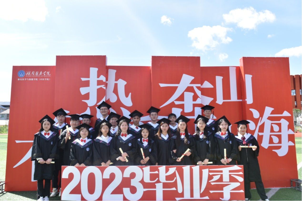 康复医学与保健学院(中医学院)举行2023届毕业典礼暨学士学位授予仪式