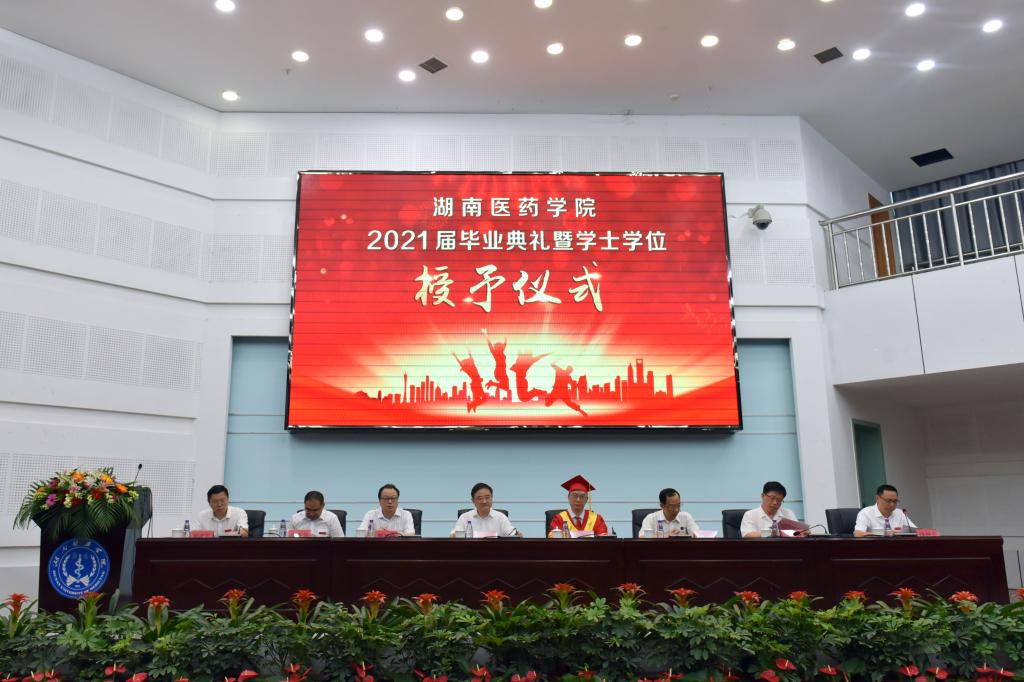 2021届毕业典礼暨学士学位授予仪式举行