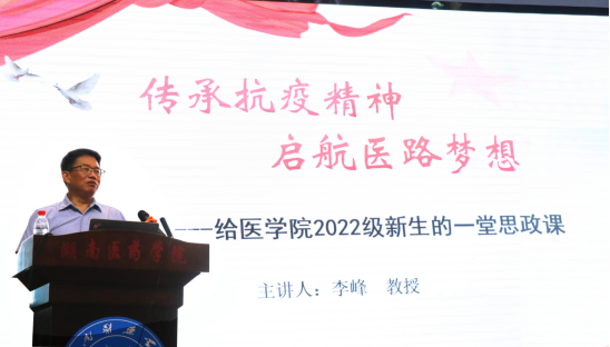 传承抗疫精神 启航医路梦想---副校长李峰给医学院2022级新生上思政课