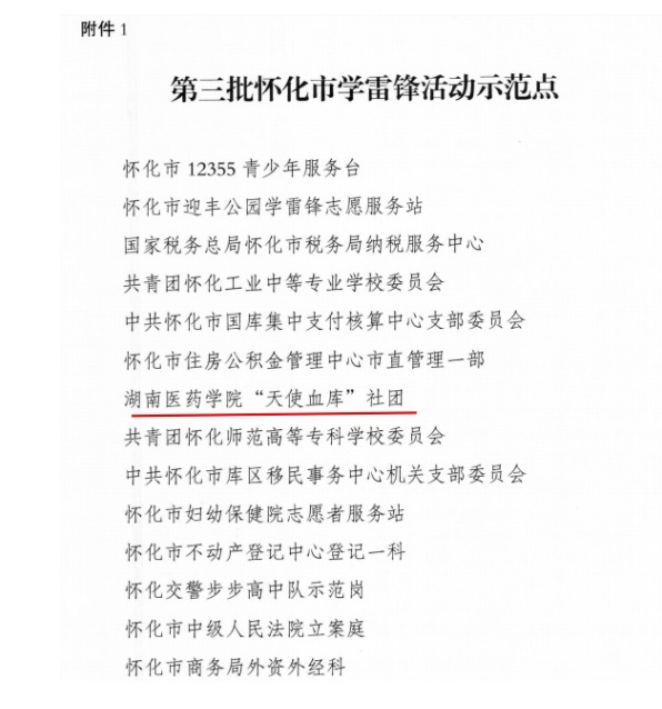 我校“天使血库”社团获评第三批怀化市学雷锋活动示范点