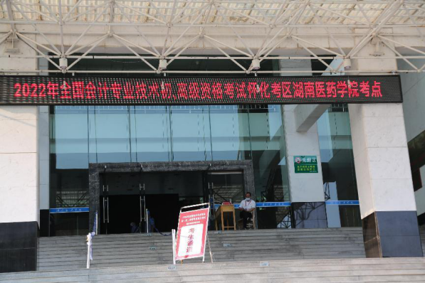 我校圆满完成2022年全国会计专业技术初 高级资格考试怀化考点考试承办任务
