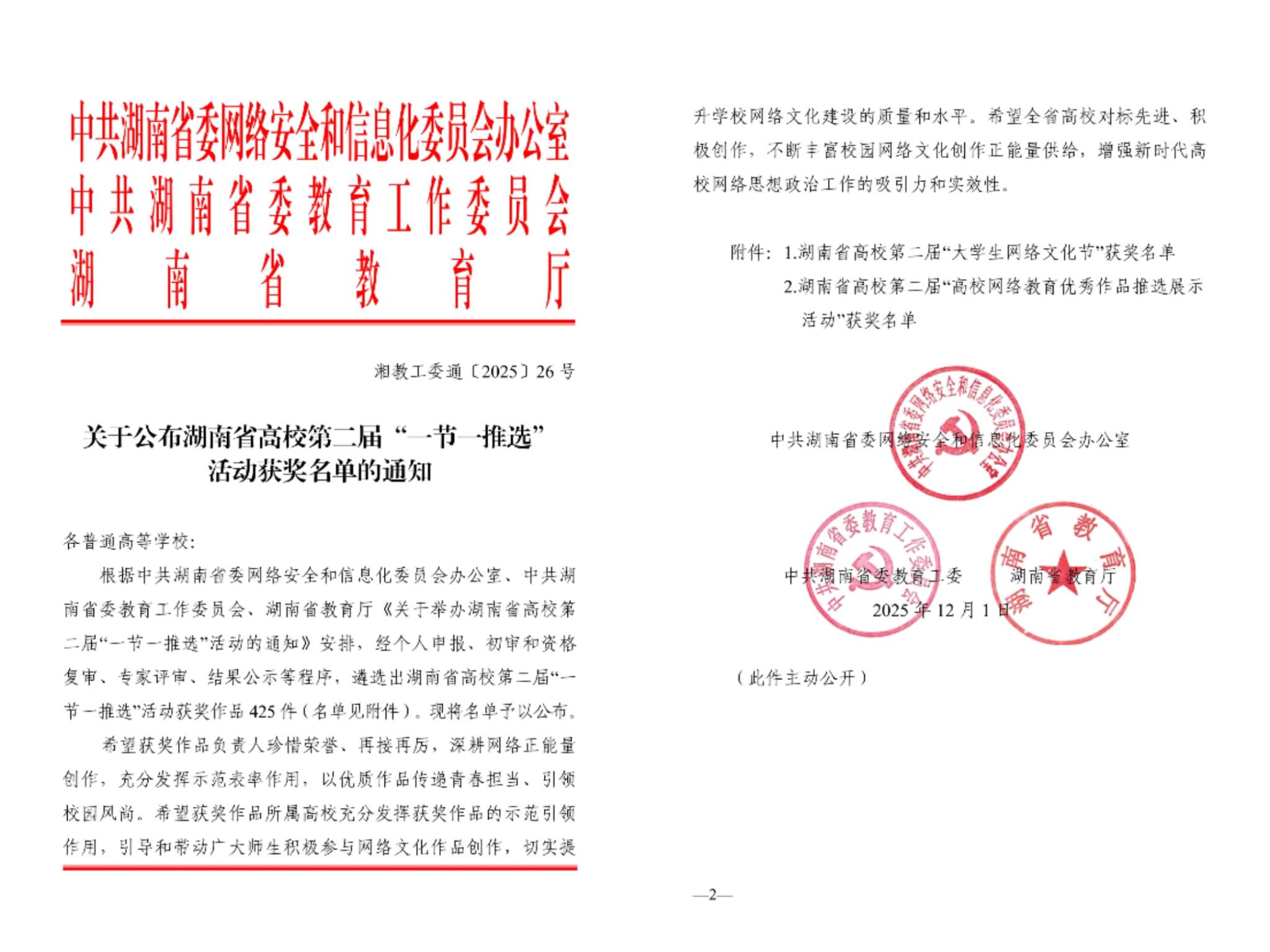我校在湖南省高校第二届“一节一推选”活动中荣获多项奖励