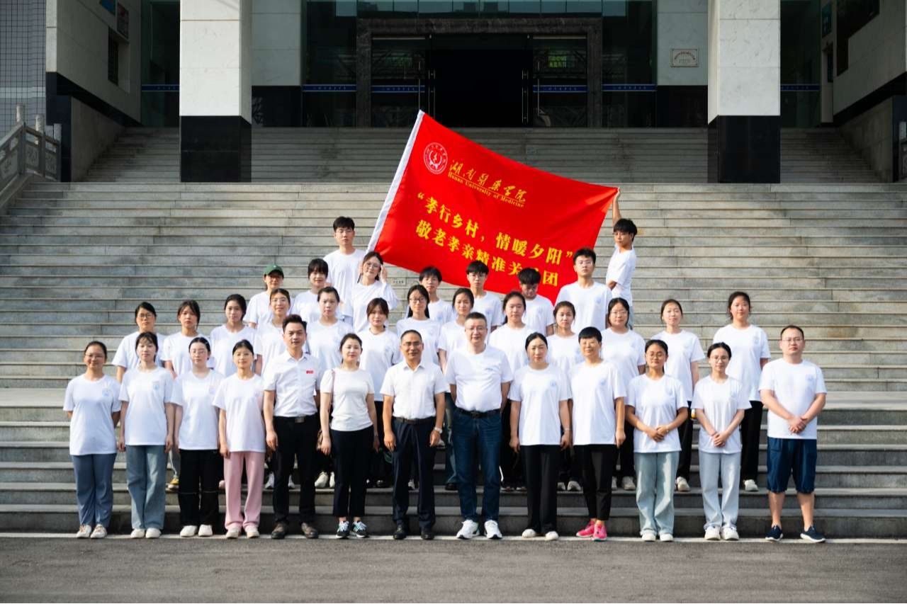 孝行乡村  情暖夕阳 湖南医药学院公共卫生与检验医学院开展敬老孝亲精准关爱团暑假三下乡活动