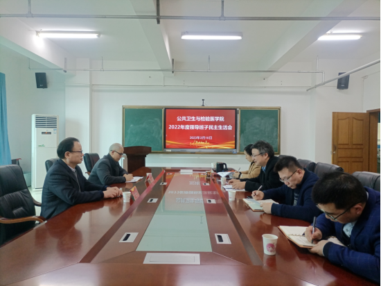 党委副书记贺韶伶到会指导公共卫生与检验医学院2022年度领导班子民主生活会