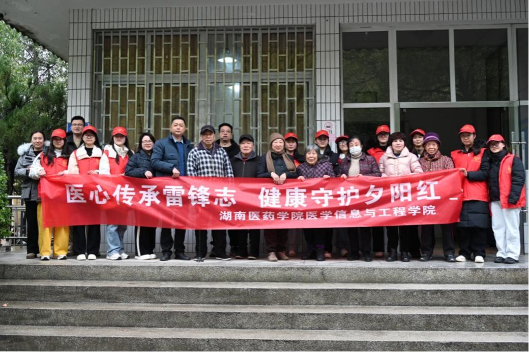 【学雷锋活动】医心传承雷锋志，健康守护夕阳红 ——医学信息与工程学院开展老年人健康志愿服务活动