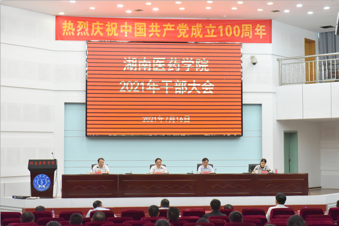 我校召开2021年干部大会