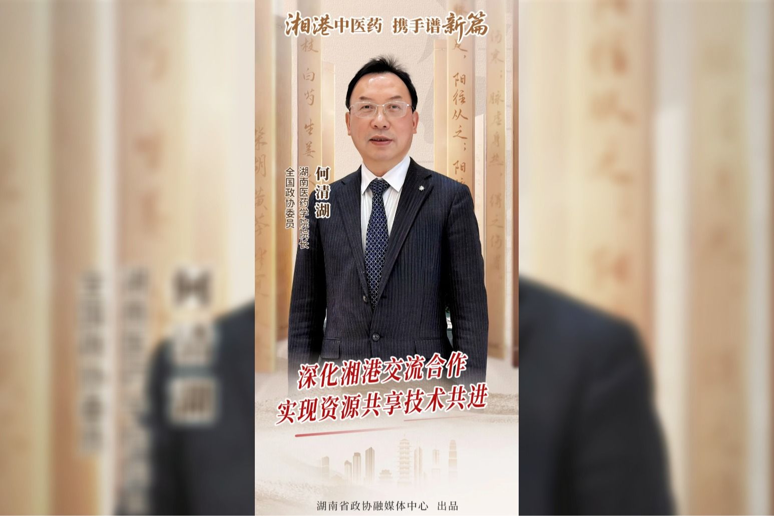 #湖南政协#湘港中医药 携手谱新篇丨何清湖：深化湘港交流合作，实现资源共享技术共进