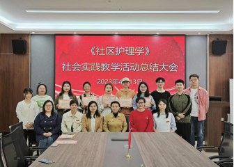 创新实践活动 推进课程育人——《社区护理学》课程组召开实践教学总结大会