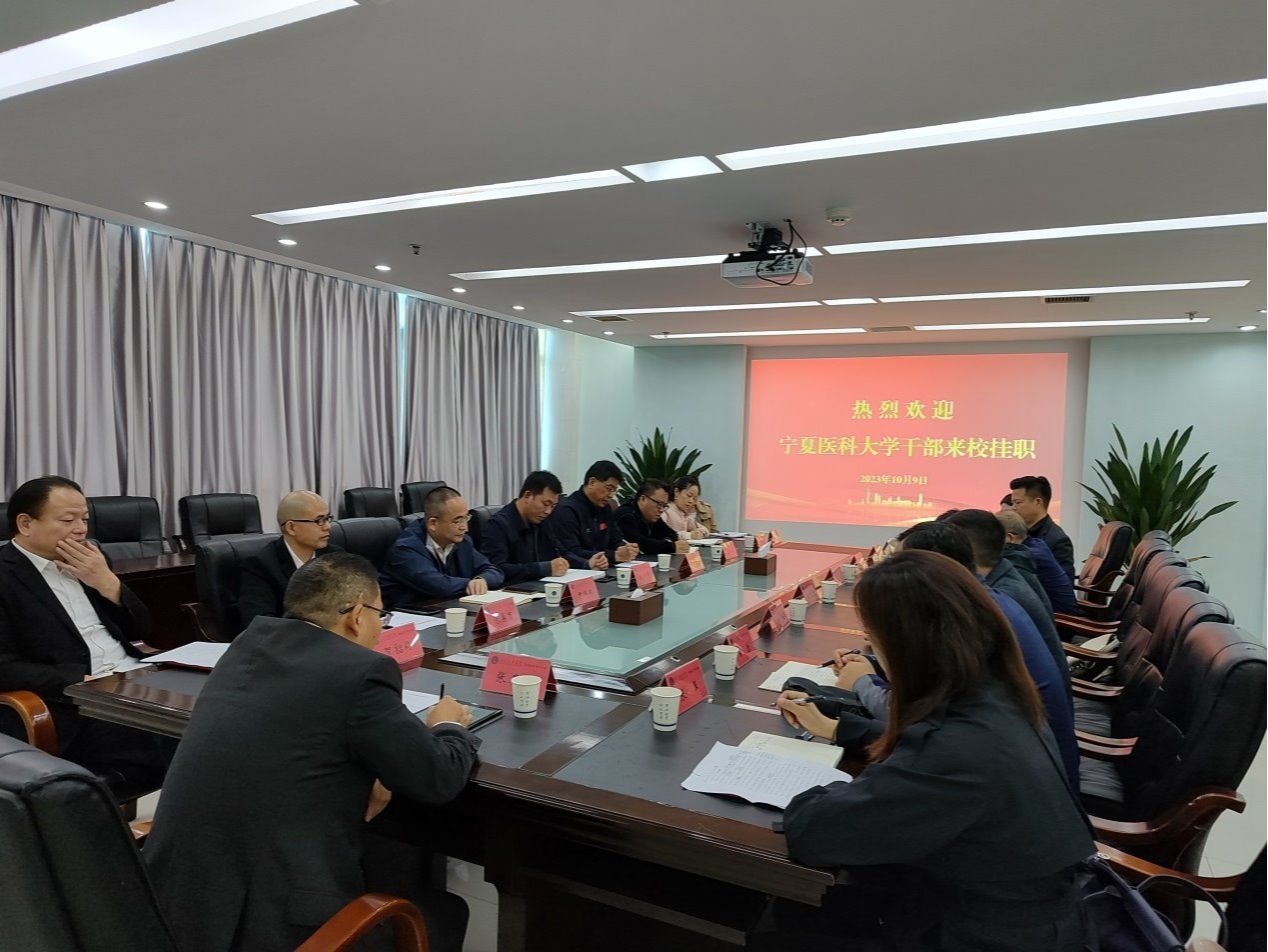 我校召开宁夏医科大学干部来校挂职座谈会