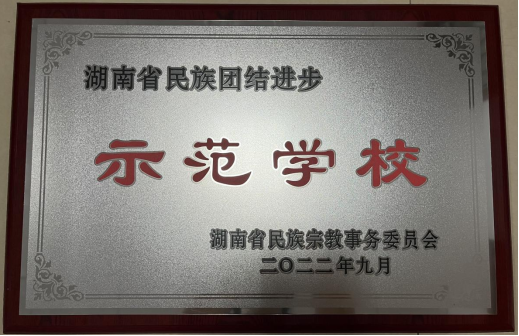 我校获全省民族团结进步示范高校