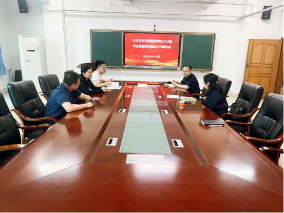 公共卫生与检验医学院召开2023届毕业生辅导员就业工作研讨会
