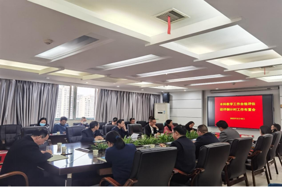 我校召开本科教学工作合格评估迎评促建“倒计时”工作布置会