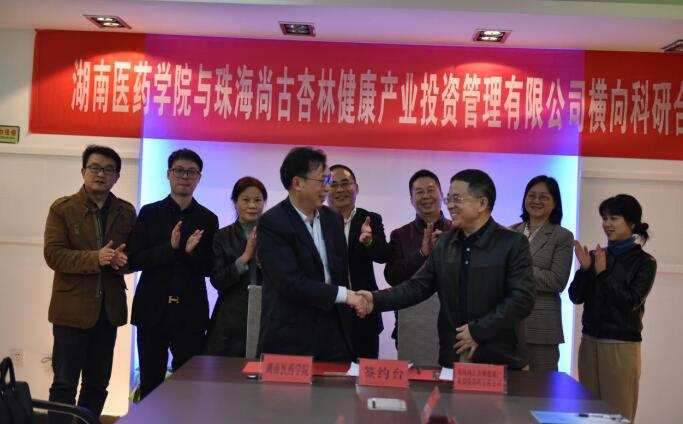珠海尚古杏林健康产业投资管理公司与我校举行横向科研项目签约