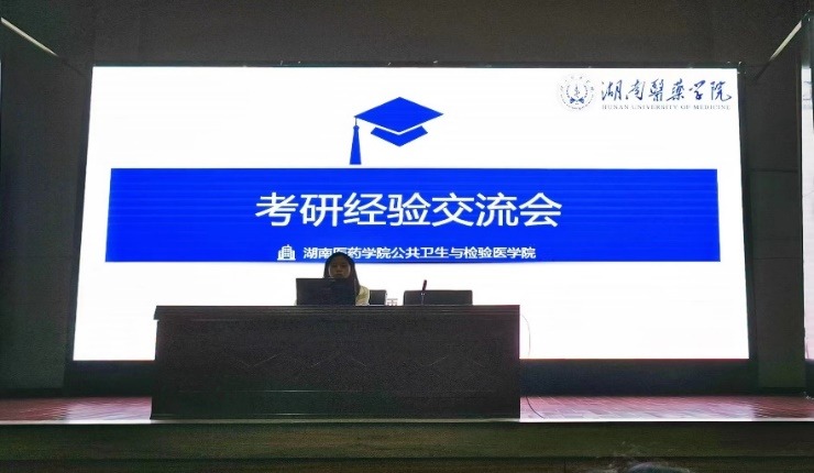 “研”途相伴 筑梦起航——公共卫生与检验医学院举办2023年考研规划指导及经验分享会