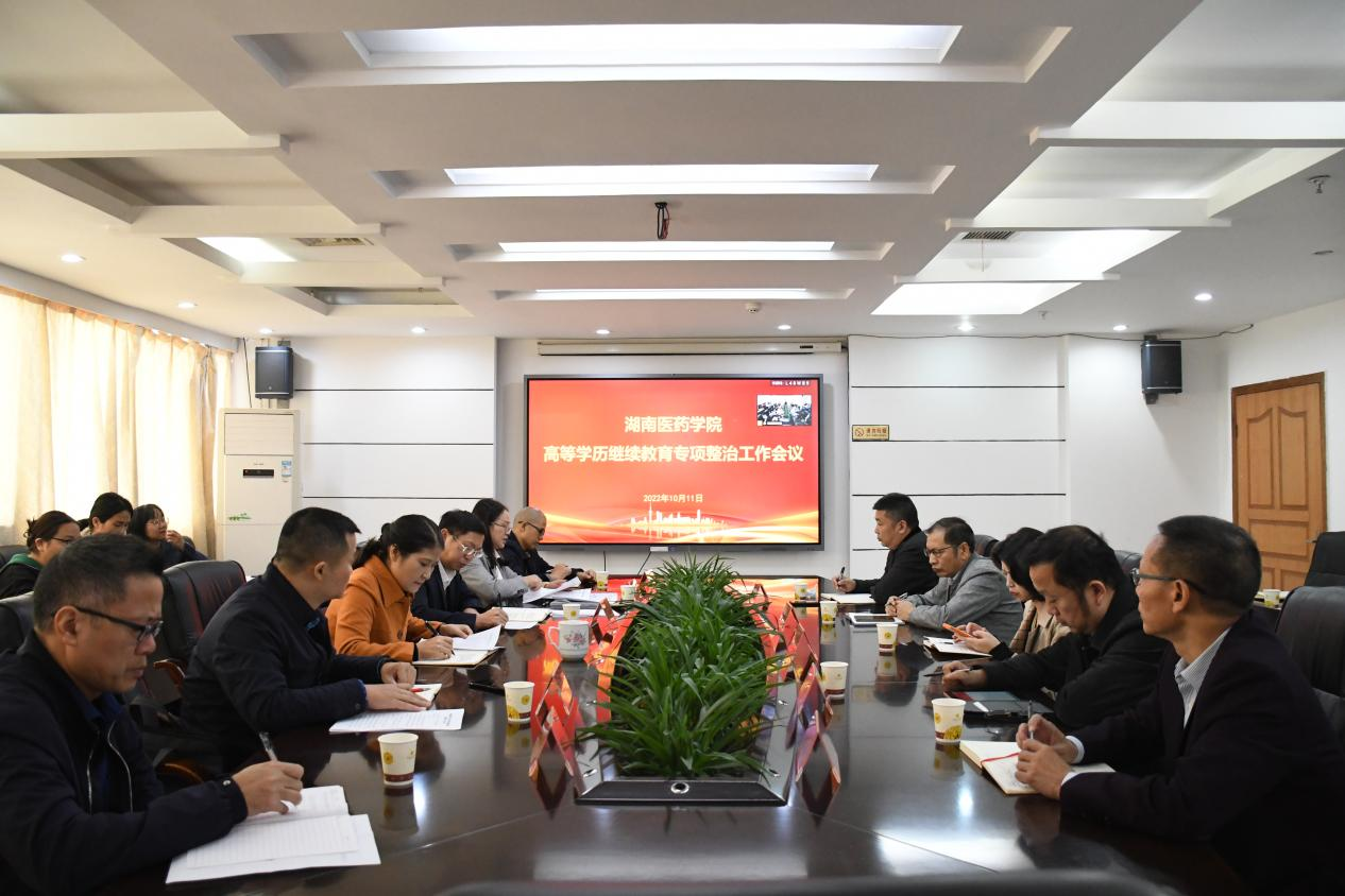 我校召开高等学历继续教育专项整治工作会议