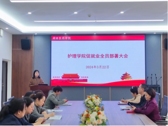 护理学院召开促就业全员部署大会