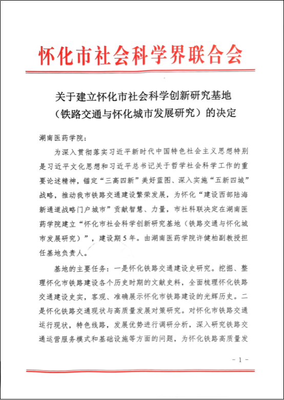 马克思主义学院获批怀化市社会科学创新研究基地