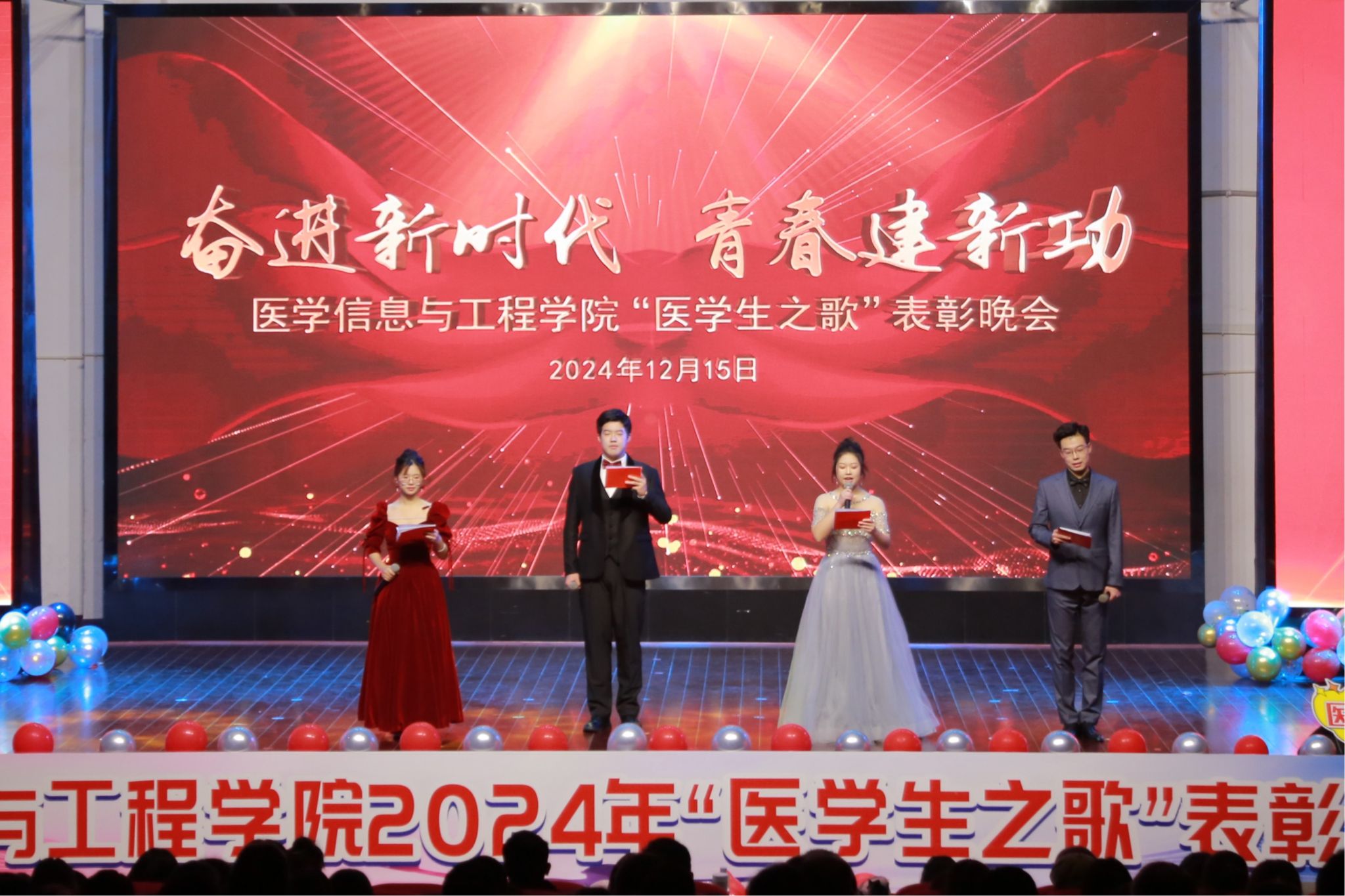 奋进新时代 青春建新功  ——医学信息与工程学院举办2024年“医学生之歌”表彰晚会